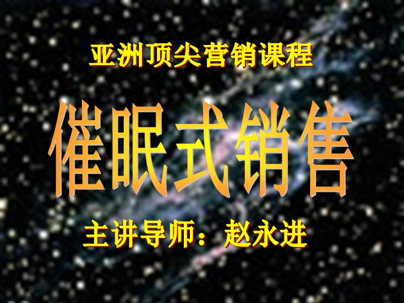 催眠式销售上午4小时.ppt_第1页