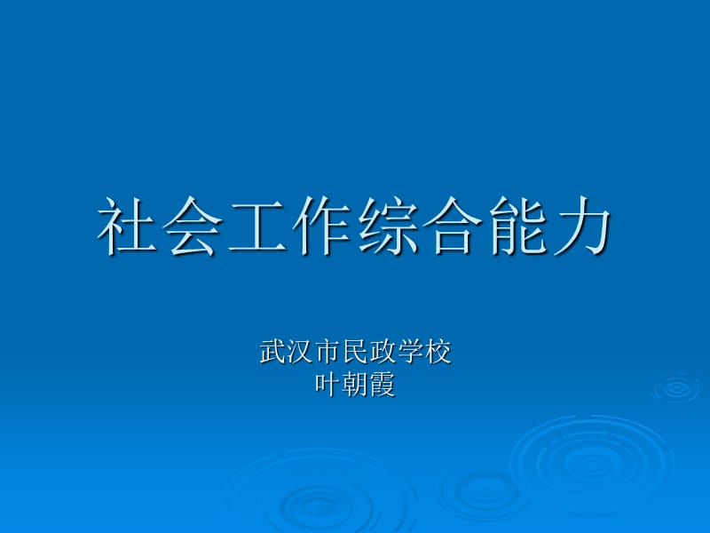 社会工作初级一二章.ppt_第1页