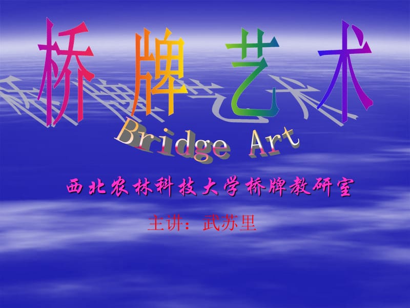 桥牌艺术—PPT课件.ppt_第1页