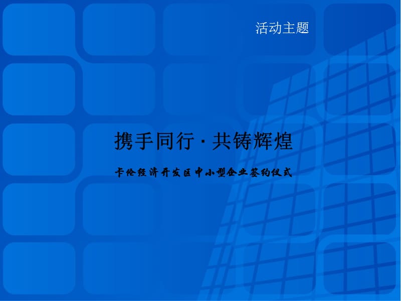 签约仪式策划方案.ppt_第2页