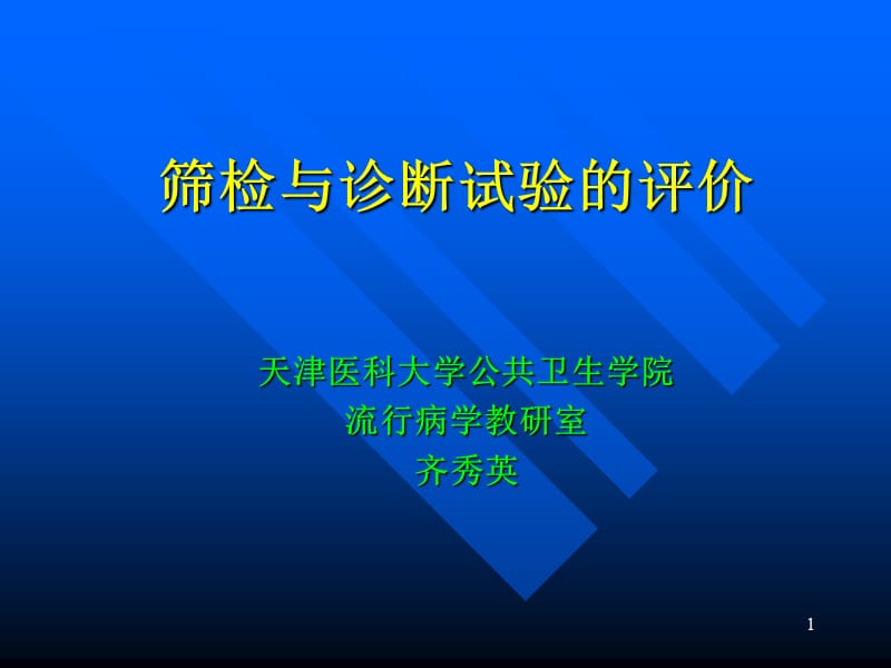 筛检与诊断试验的评价(40)2012.4.6.ppt_第1页