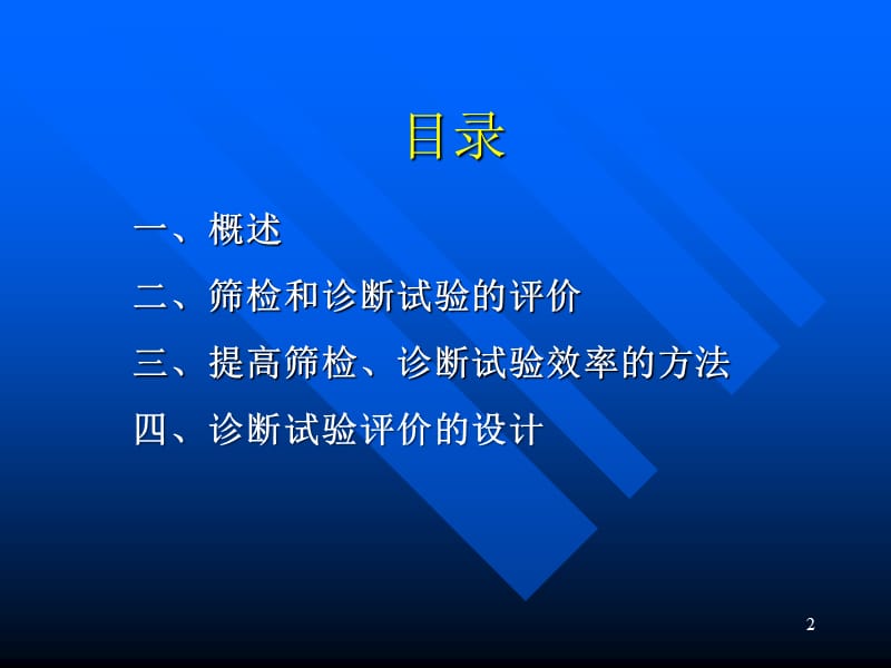 筛检与诊断试验的评价(40)2012.4.6.ppt_第2页