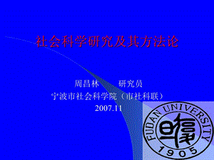 社会科学研究及其方法论.ppt