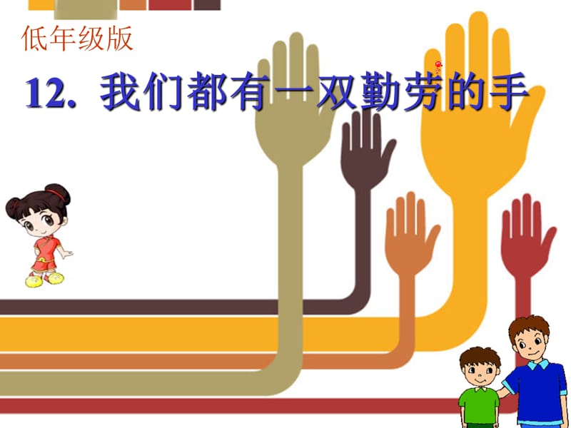 我们都有一双勤劳的手.ppt_第1页