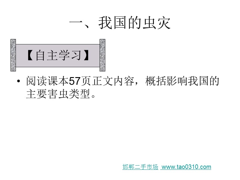 我国的虫灾和鼠灾公开课的课件湘教版.ppt_第3页