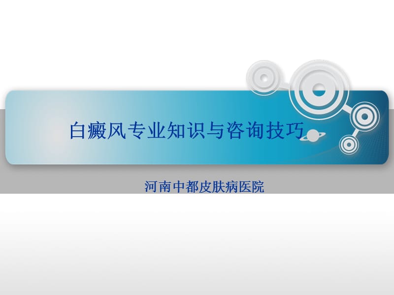 白癜风专业知识与咨询技巧.ppt_第1页