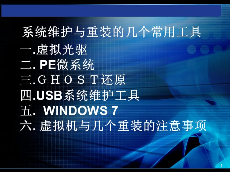 七、认识系统重组与维护的几个常用工具.ppt_第1页