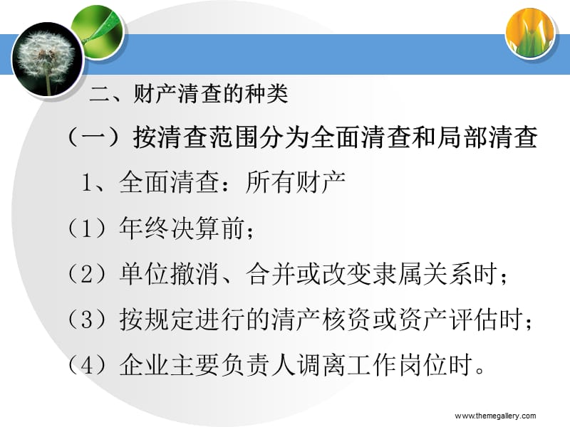 会计基础第七章财产清查.ppt_第2页