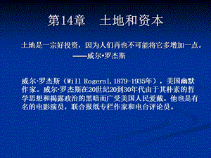 第14章土地和资本萨缪尔逊《经济学》第十八版微观经济学-(浙江财经学院)》.ppt