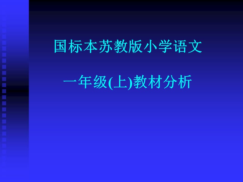 苏教版语文一年级上册教材分析.ppt_第1页