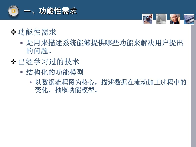 软件工程-10-获得功能性需求2009.ppt_第2页