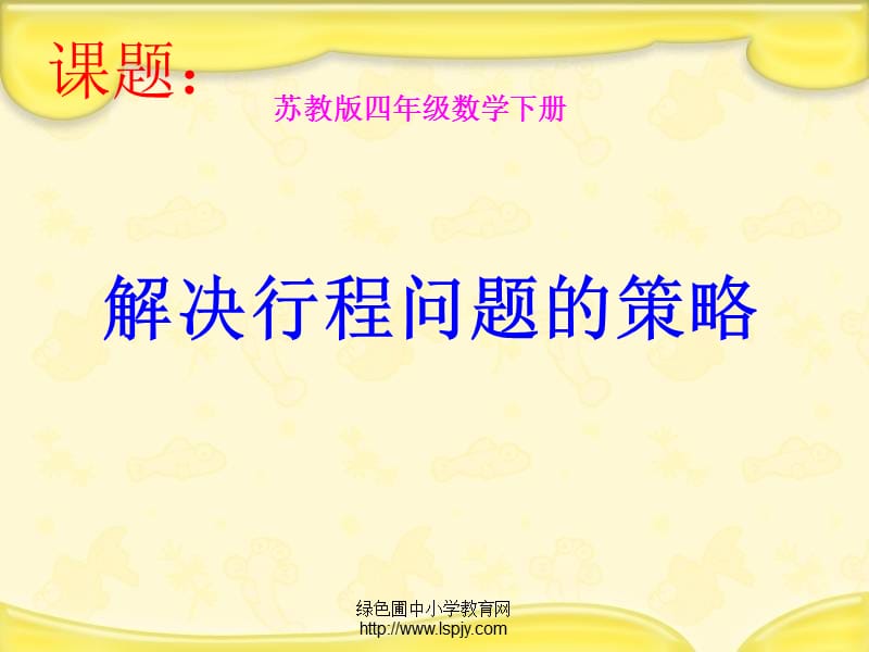 苏教版四年级下册数学《解决行程问题的策略》课件PPT.ppt_第2页