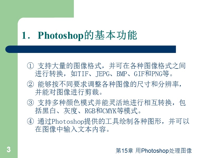 第15章用Photoshop处理图像.ppt_第3页