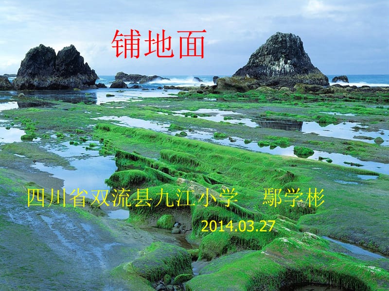 北师大版数学三年级下册《铺地面》.ppt_第1页