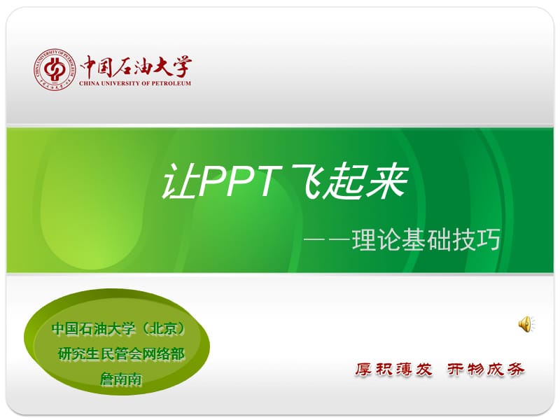 让PPT飞起来—理论基础篇.ppt_第1页