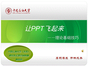 让PPT飞起来—理论基础篇.ppt