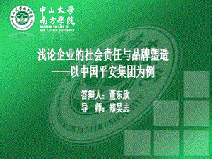 浅论企业的社会责任与品牌塑造——以中国平安集团为例.ppt