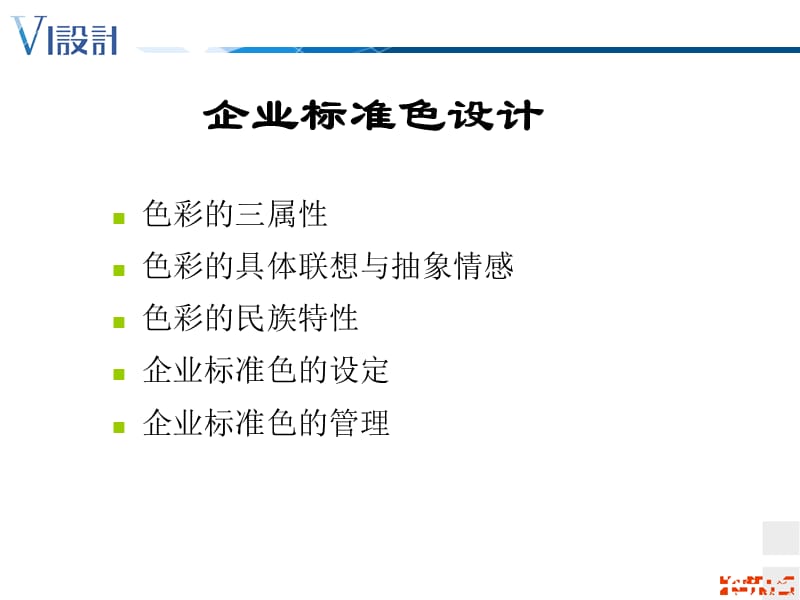 设计篇6-标准色与辅助色彩的设计.ppt_第2页