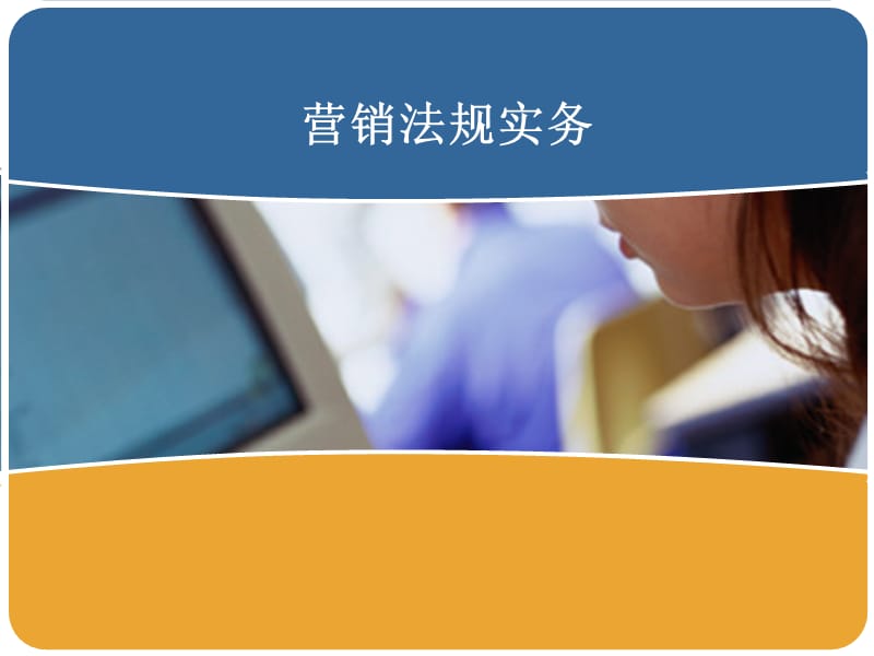 营销法规实务.ppt_第1页