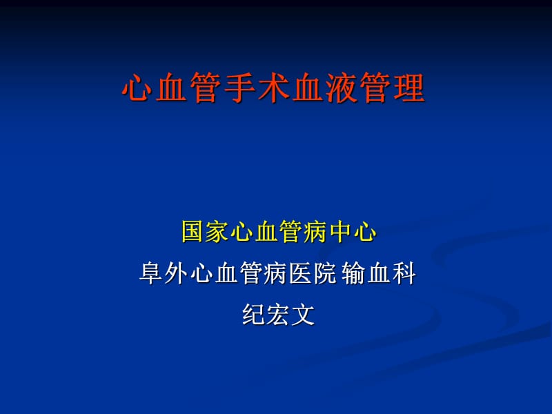 心血管手术血液管理-阜外心血管病医院输血科纪宏文.ppt_第1页