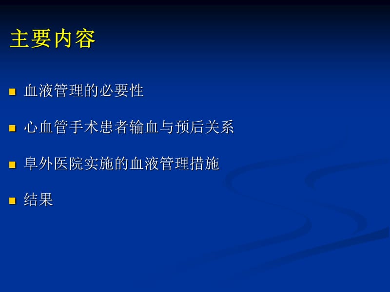 心血管手术血液管理-阜外心血管病医院输血科纪宏文.ppt_第2页