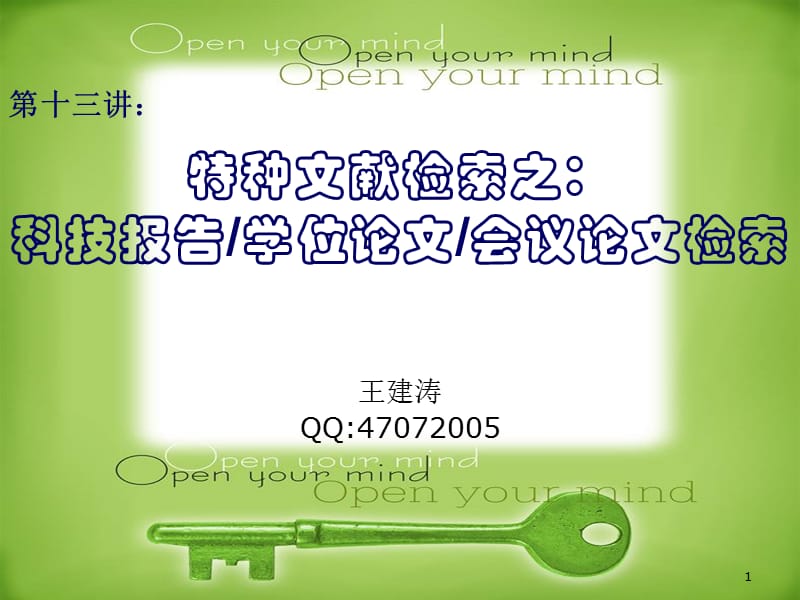 特种文献检索之科技报告学位论文会议论文检索.ppt_第1页