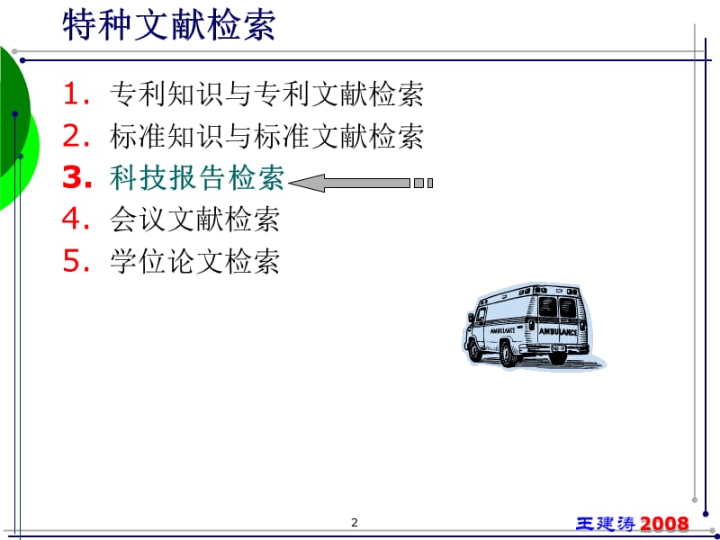 特种文献检索之科技报告学位论文会议论文检索.ppt_第2页