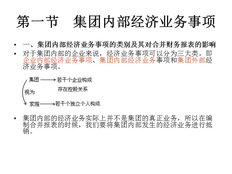 自考高级财务会计第八章企业合并会计(三)购并日后的合并财务报表.ppt_第2页