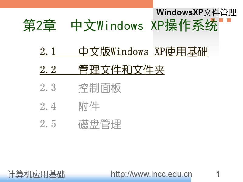 WindowsXP操作系统课件.ppt_第1页