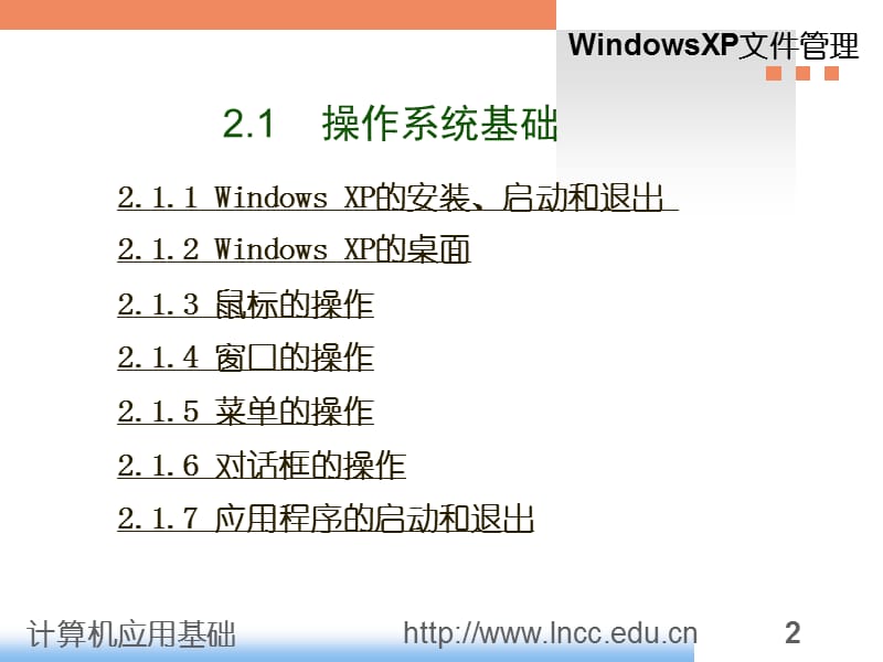 WindowsXP操作系统课件.ppt_第2页