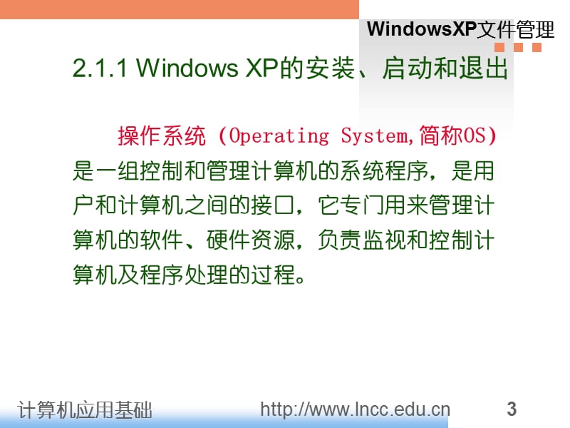 WindowsXP操作系统课件.ppt_第3页