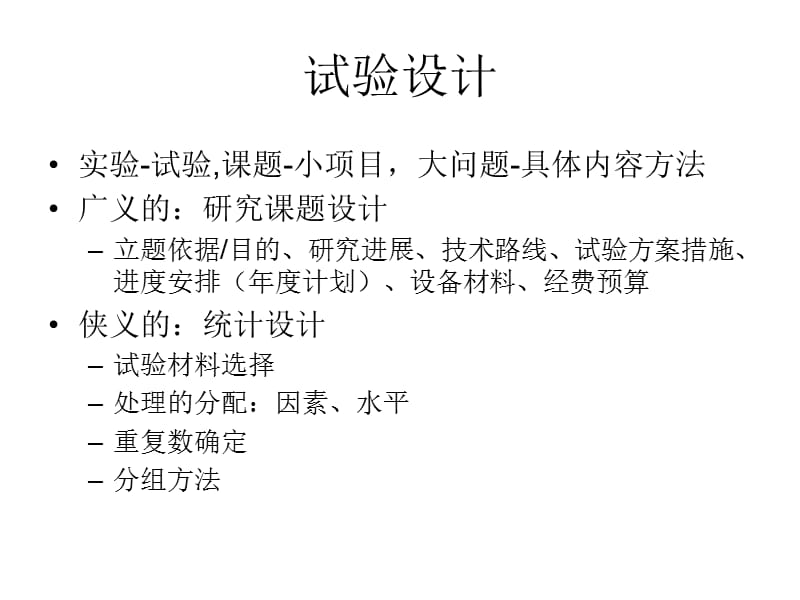 试验设计和数据统计分析.ppt_第3页