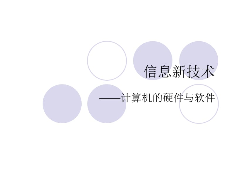 清华版信息技术七年级下册1.2信息新技术课件.ppt_第1页