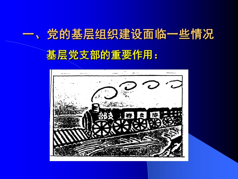 军队基层党的组织建设.ppt_第2页