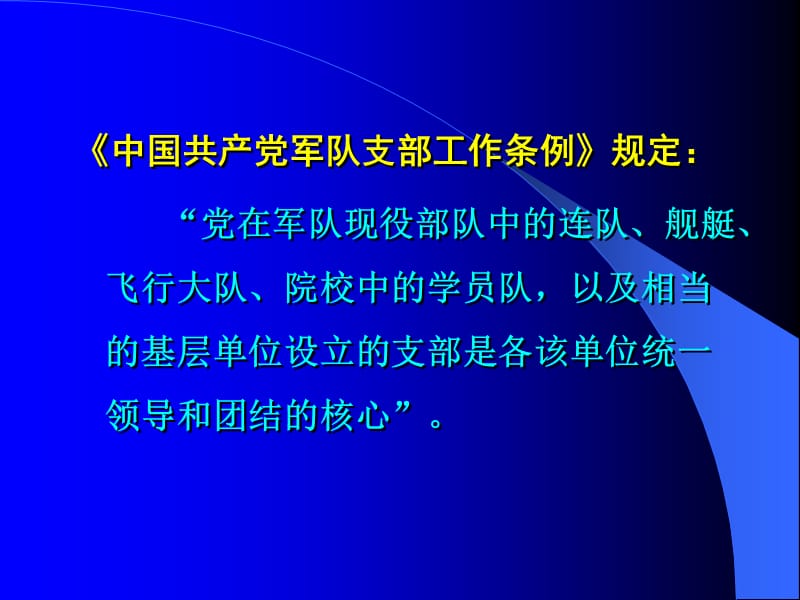 军队基层党的组织建设.ppt_第3页