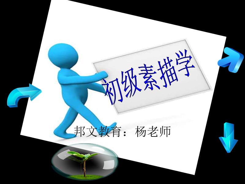 临沂邦文教育美术初级素描.ppt_第1页