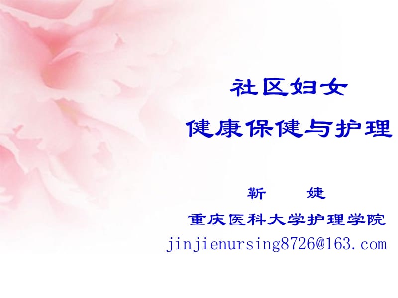 社区妇女健康保健与护理.ppt_第1页