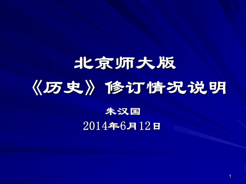 北师大新版教材介绍(2014-6).ppt_第1页