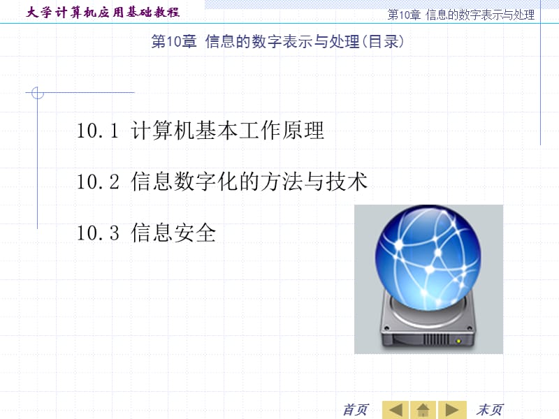 第10章信息的数字表示与处理.ppt_第1页