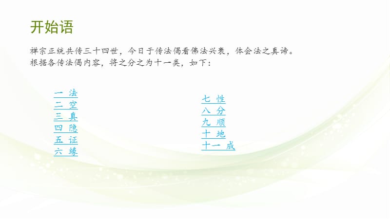 禅宗三十四世传法偈.ppt_第2页