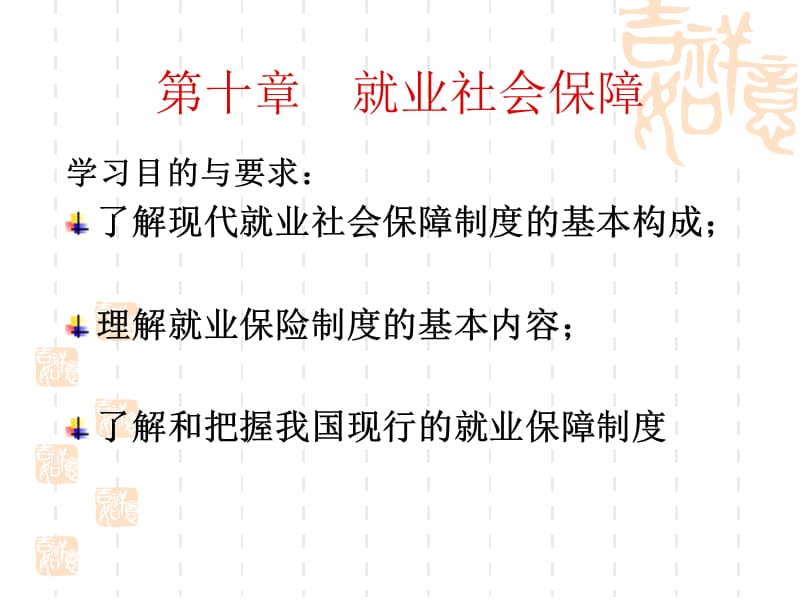 第十章就业社会保障.ppt_第1页