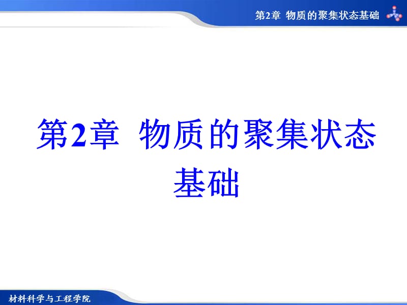 第2章物质的聚集状态基础.ppt_第1页