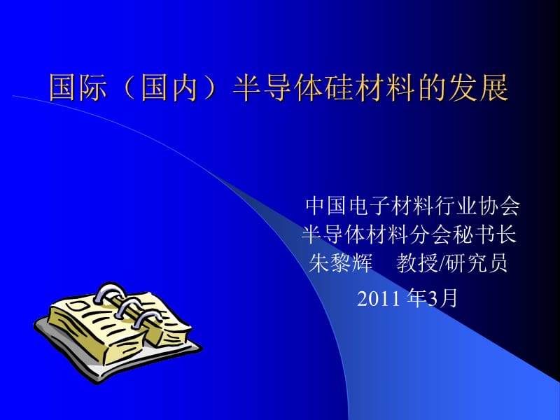 国际(国内)半导体硅材料的发展.ppt_第1页