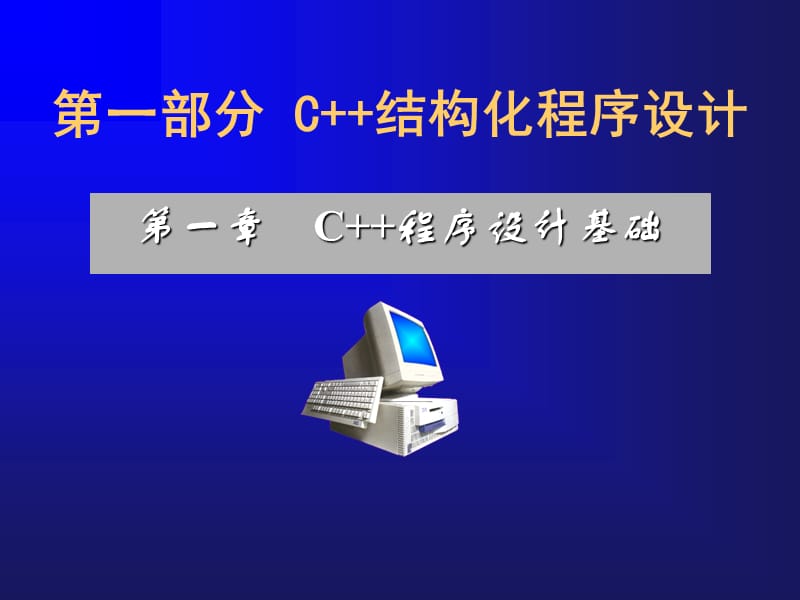 第1章C程序设计基础.ppt_第1页