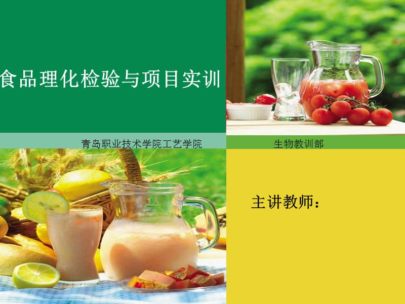 食品理化检验与项目实训.ppt_第1页