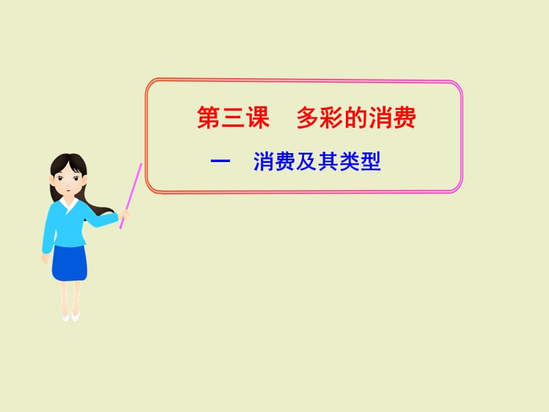 1.3.1消费及其类型高中政治新课程多媒体教学ppt课件.ppt_第1页