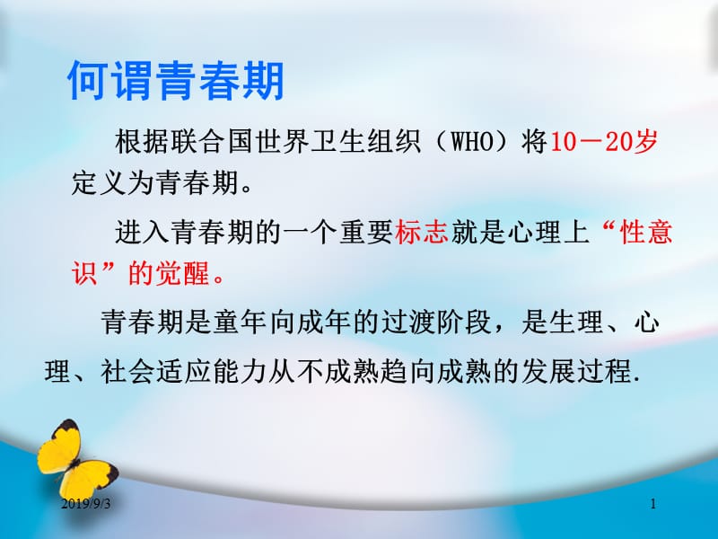 当花季到来时——性意识的觉醒.ppt_第1页