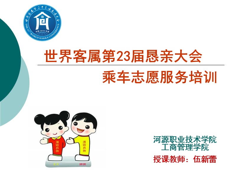 第23届世客会乘车志愿服务培训(伍新蕾).ppt_第1页