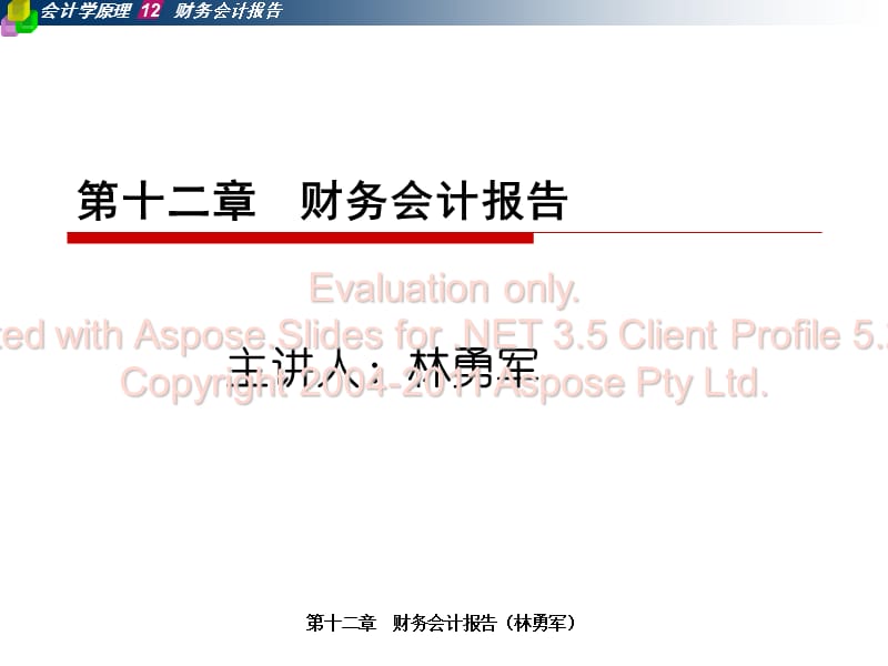基础会计学第十二章财务会计报告.ppt_第1页