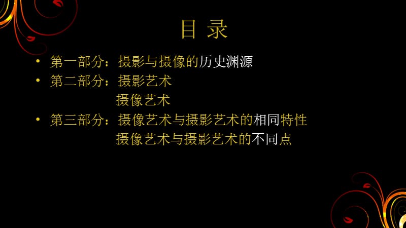 浅析动态摄像与静态摄影的异同.ppt_第2页